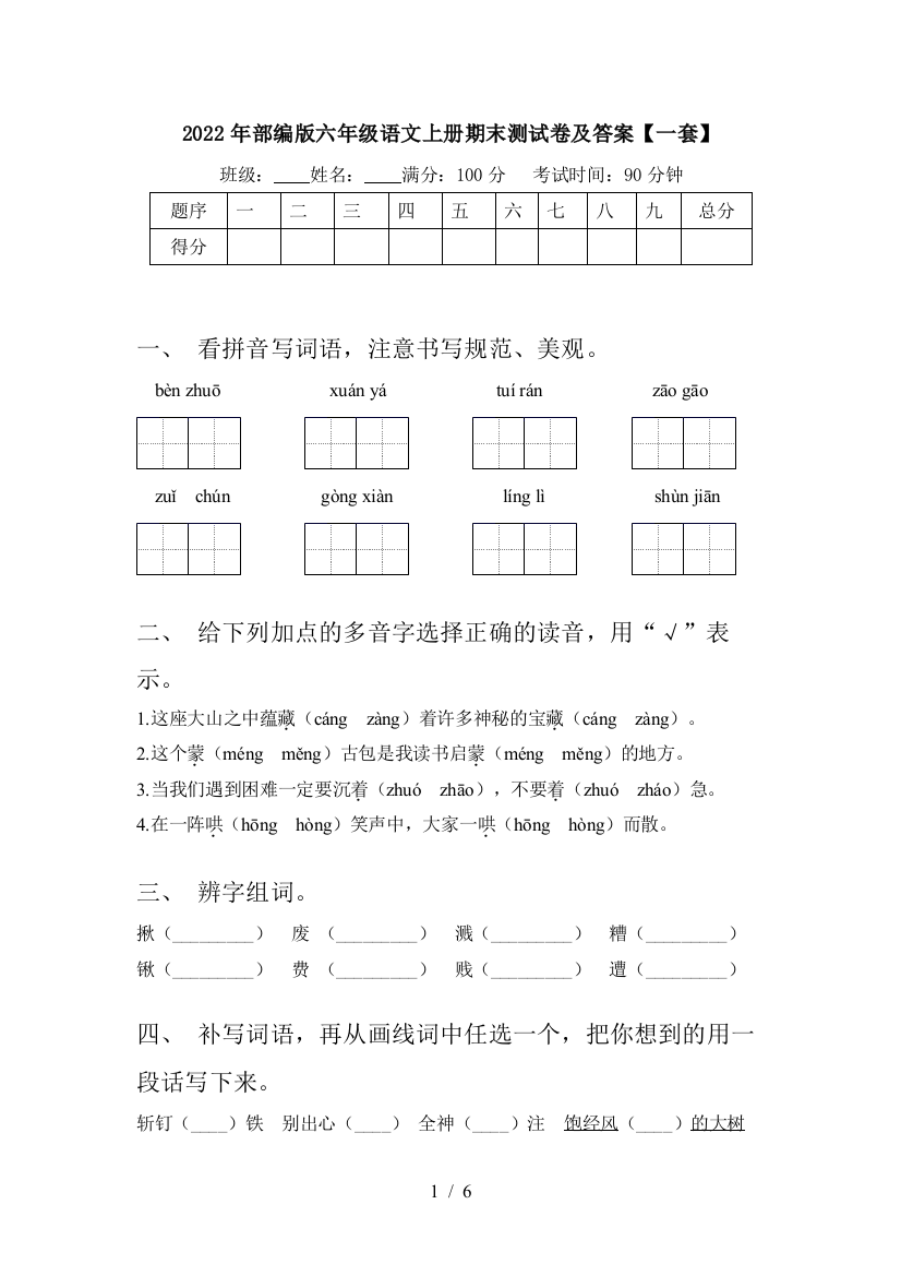 2022年部编版六年级语文上册期末测试卷及答案【一套】