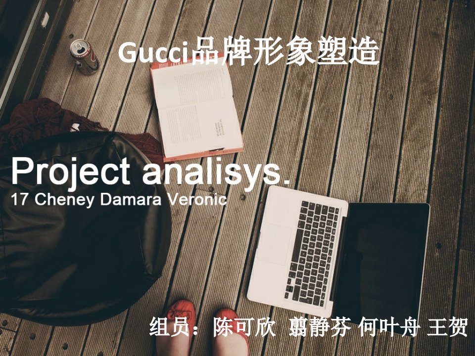 gucci品牌塑造