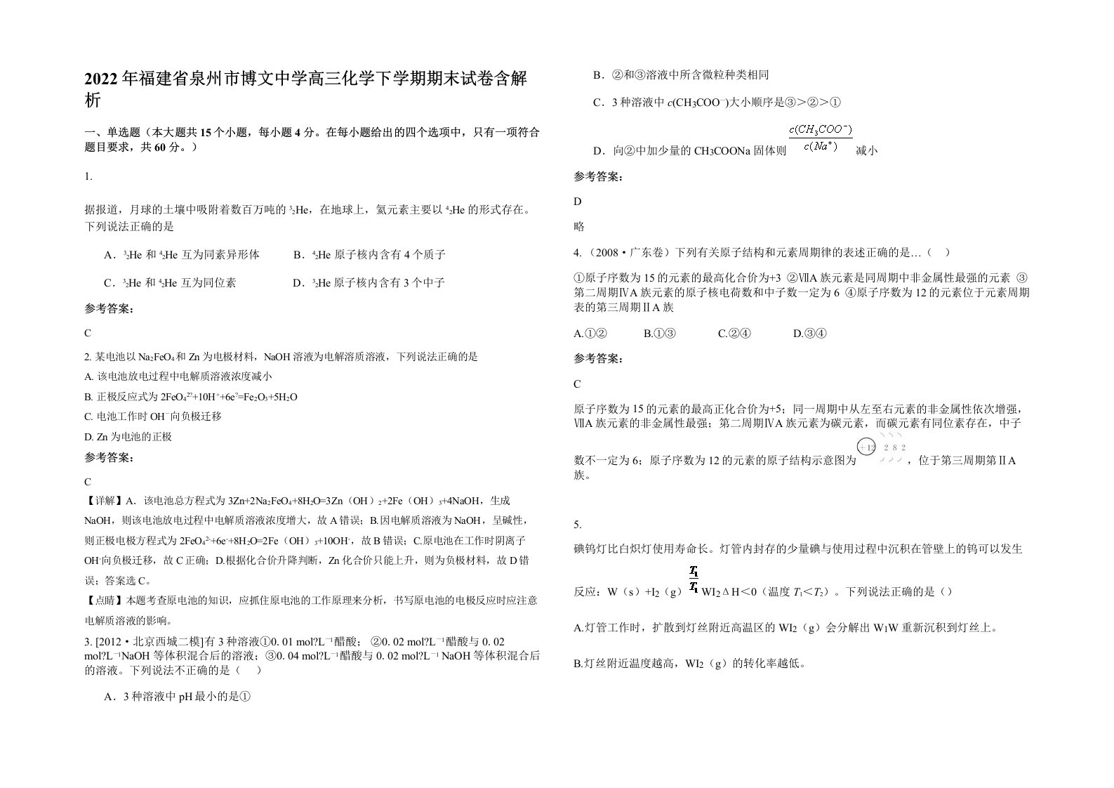 2022年福建省泉州市博文中学高三化学下学期期末试卷含解析