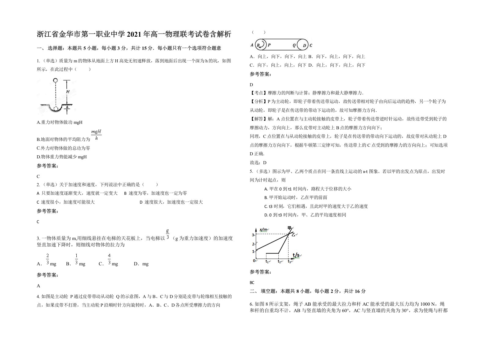 浙江省金华市第一职业中学2021年高一物理联考试卷含解析