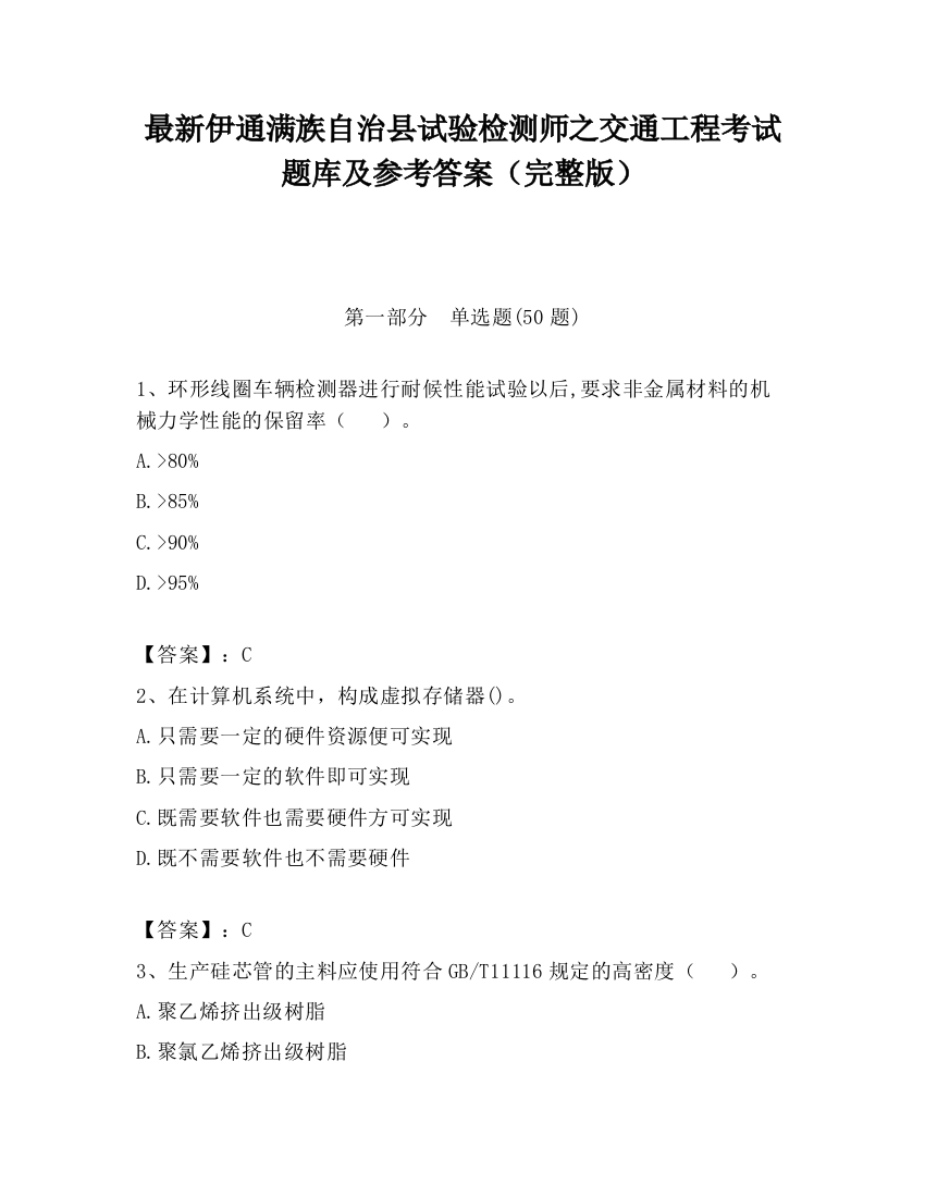 最新伊通满族自治县试验检测师之交通工程考试题库及参考答案（完整版）