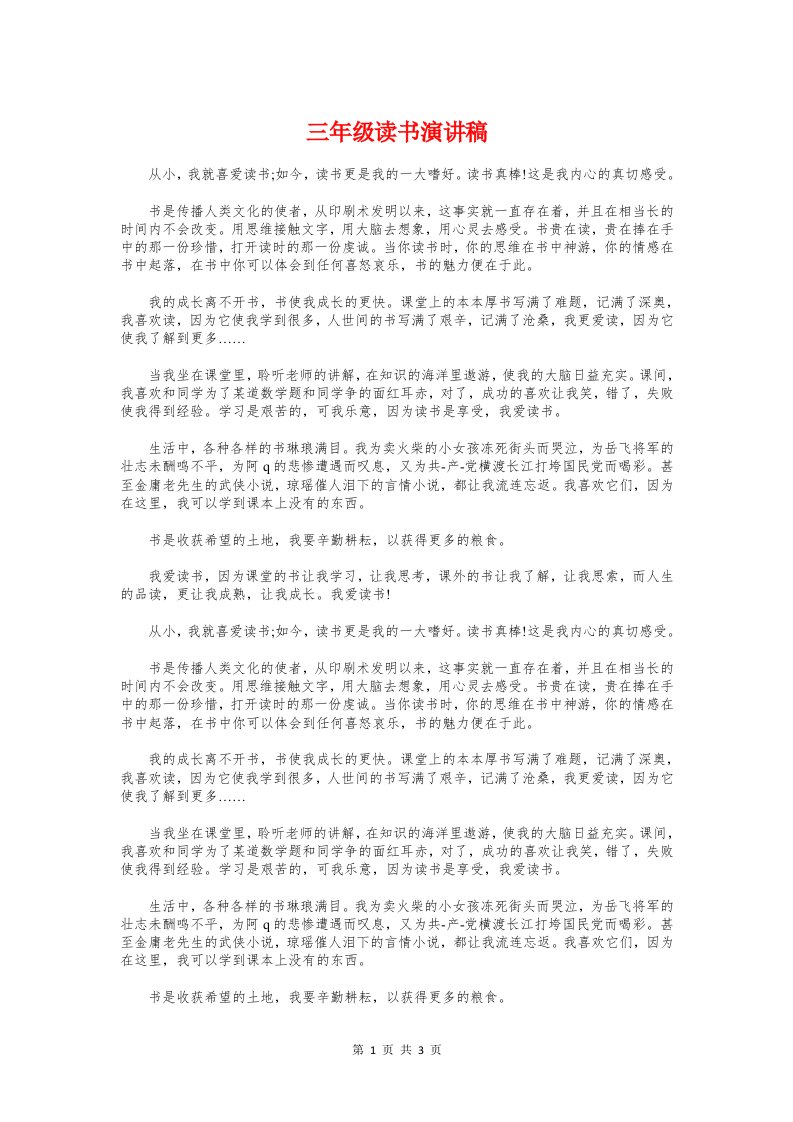 三年级读书演讲稿与三月份国旗下的讲话：学雷锋树新风汇编