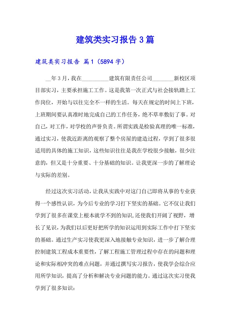 （精编）建筑类实习报告3篇