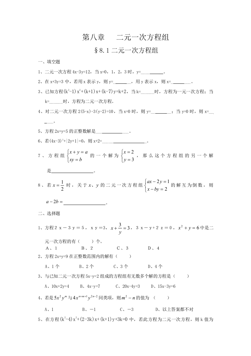 【小学中学教育精选】§8.1--8.2二元一次方程组