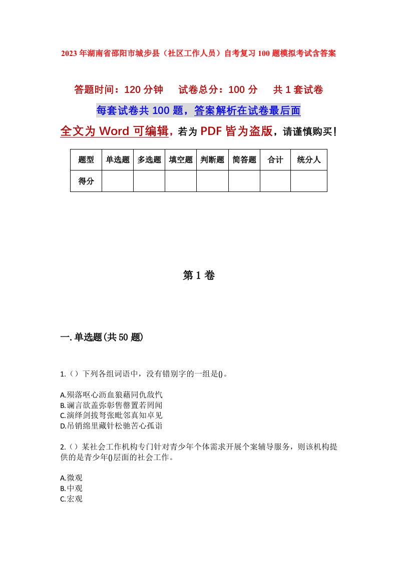 2023年湖南省邵阳市城步县社区工作人员自考复习100题模拟考试含答案