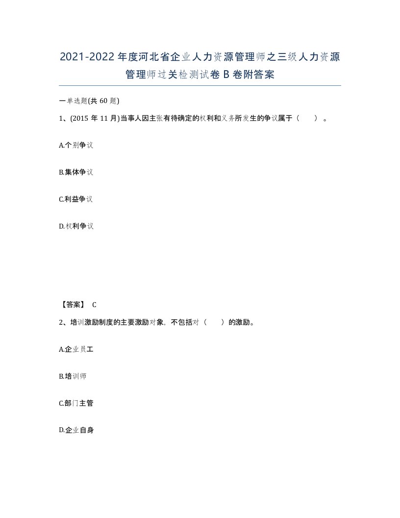 2021-2022年度河北省企业人力资源管理师之三级人力资源管理师过关检测试卷B卷附答案