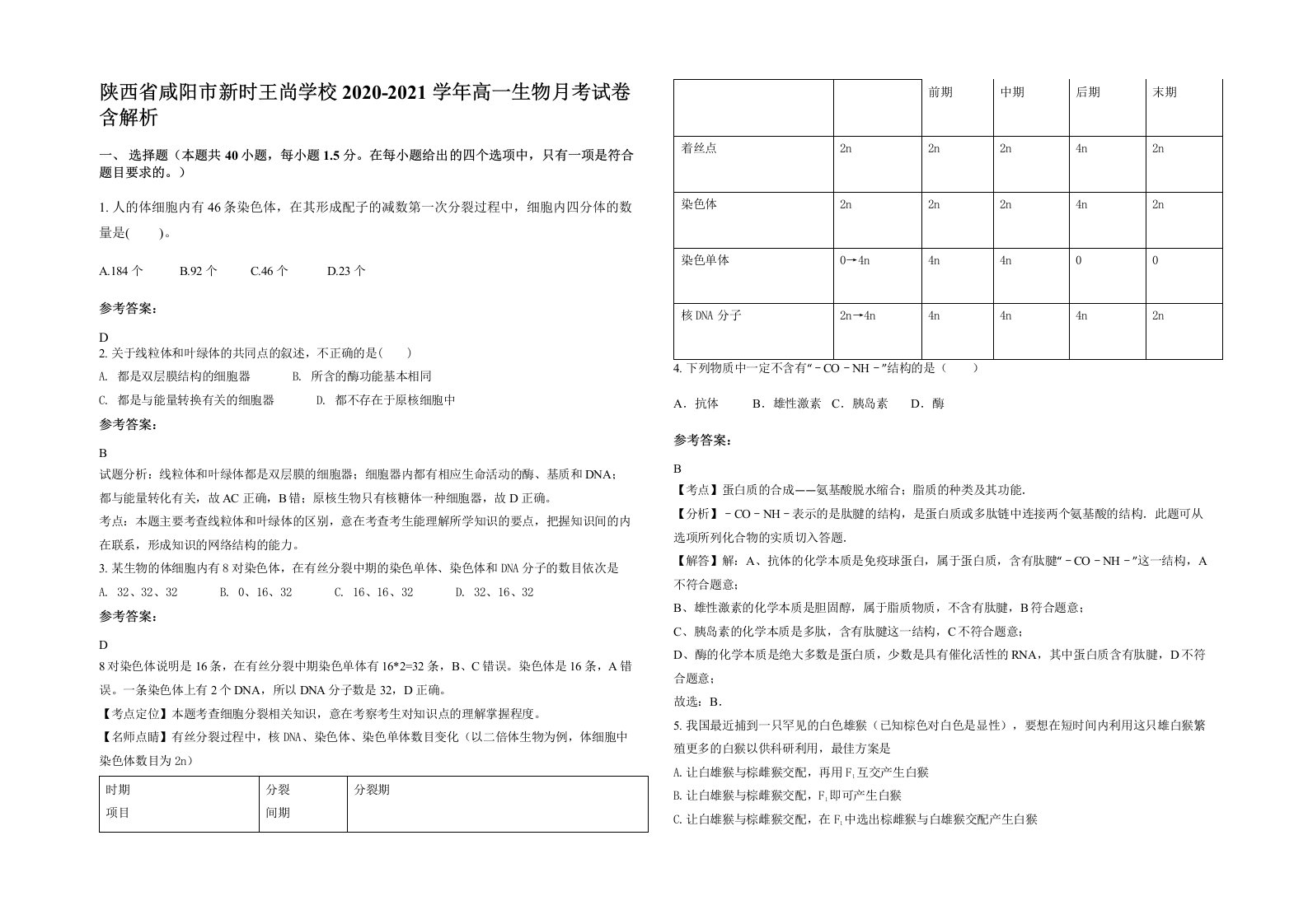 陕西省咸阳市新时王尚学校2020-2021学年高一生物月考试卷含解析