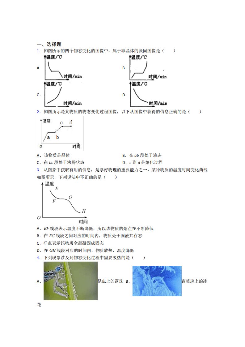 (易错题)初中物理八年级上第一章《物态及其变化》检测(有答案解析)