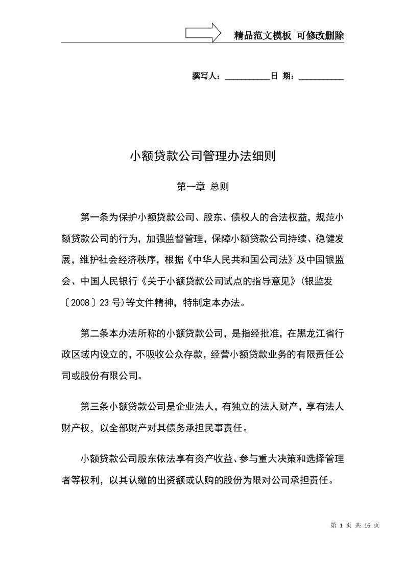 小额贷款公司管理办法细则