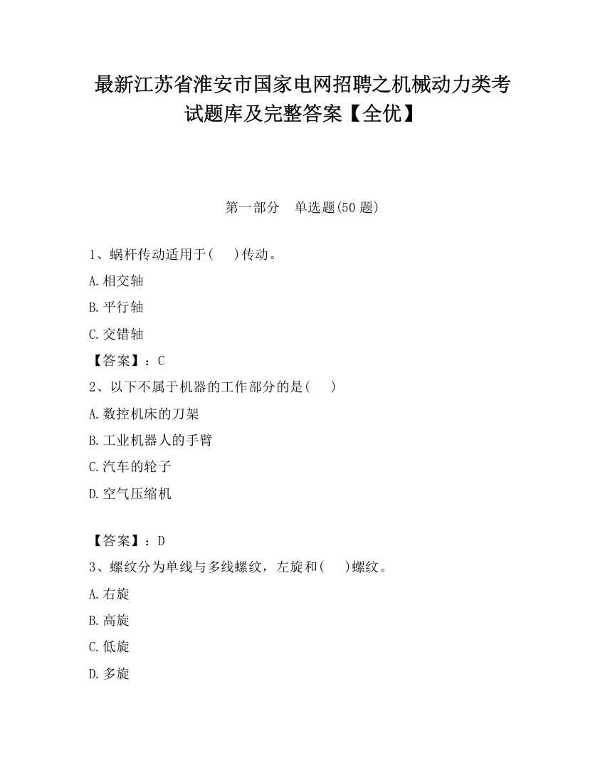 最新江苏省淮安市国家电网招聘之机械动力类考试题库及完整答案【全优】