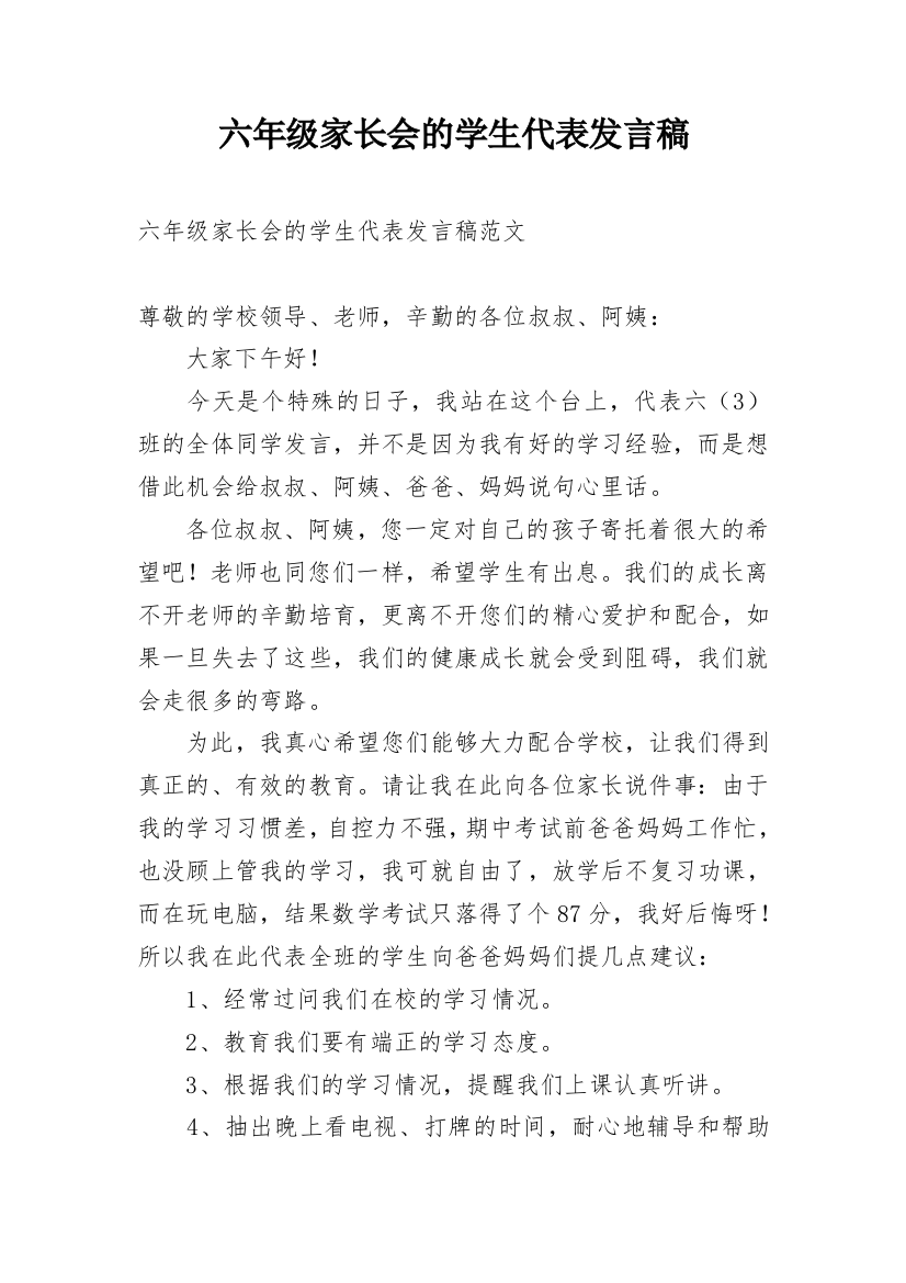 六年级家长会的学生代表发言稿