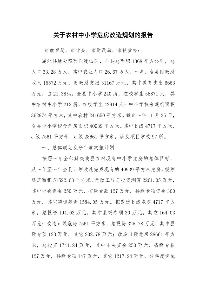 工作计划范文_计划规划_关于农村中小学危房改造规划的报告