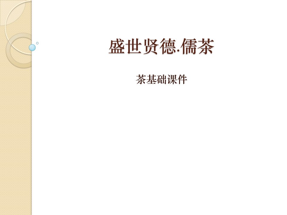 乌龙茶-课件（PPT·精选）