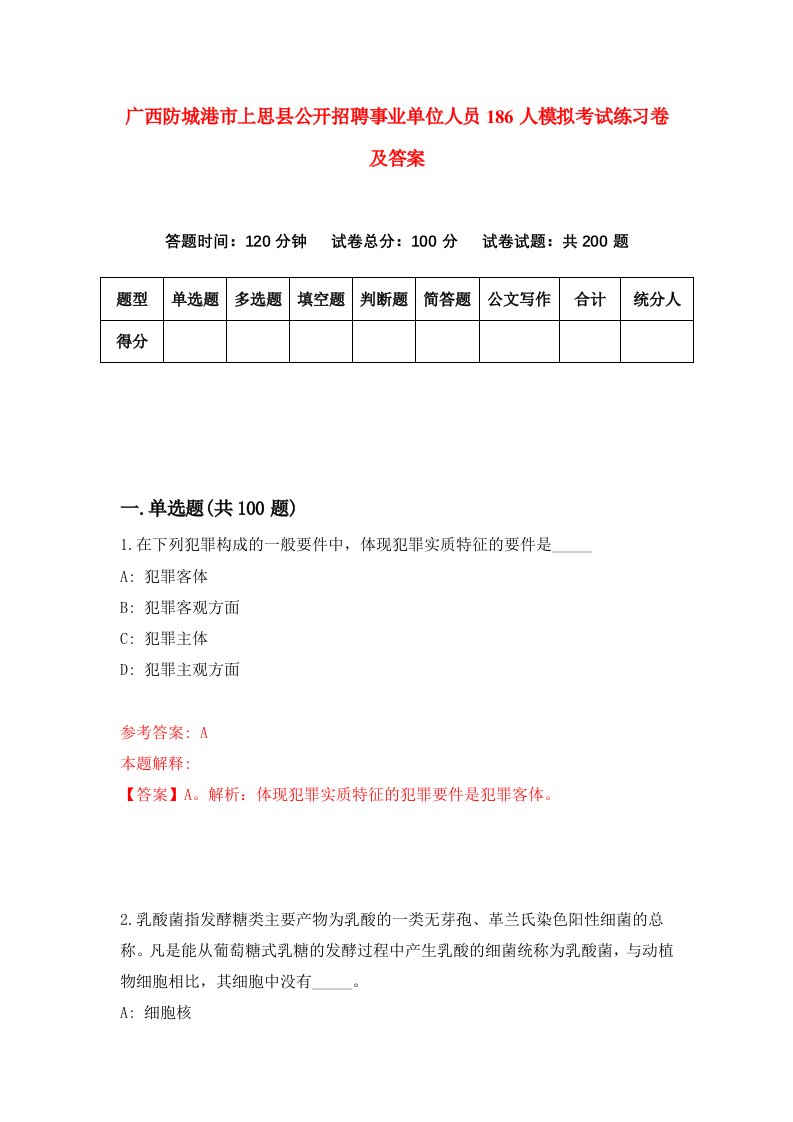 广西防城港市上思县公开招聘事业单位人员186人模拟考试练习卷及答案第6套