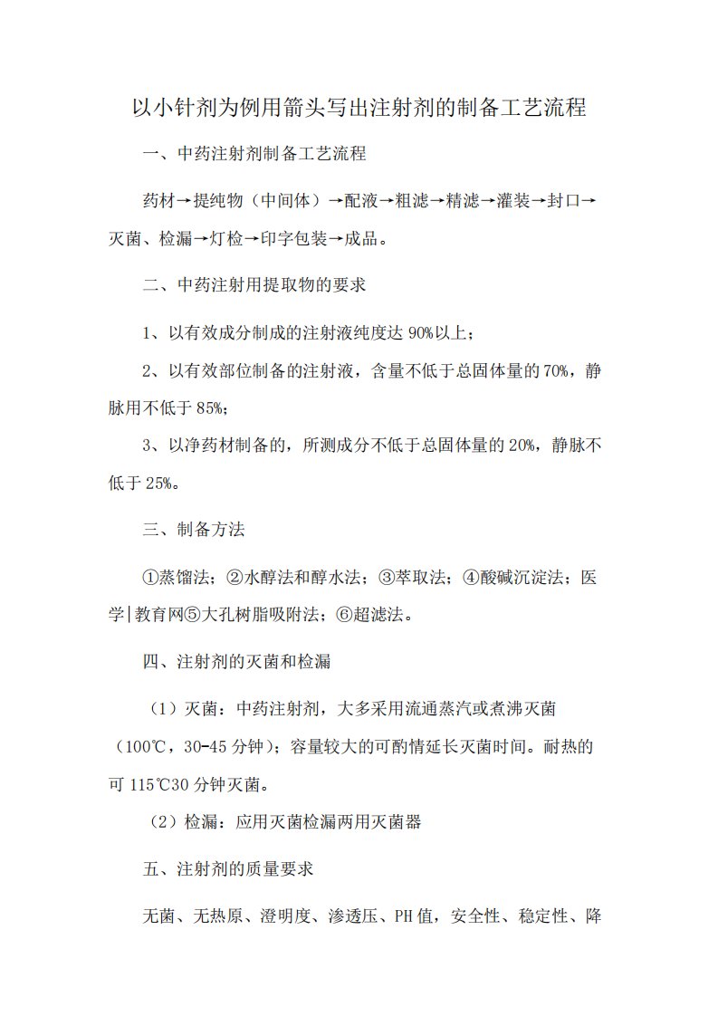 以小针剂为例用箭头写出注射剂的制备工艺流程