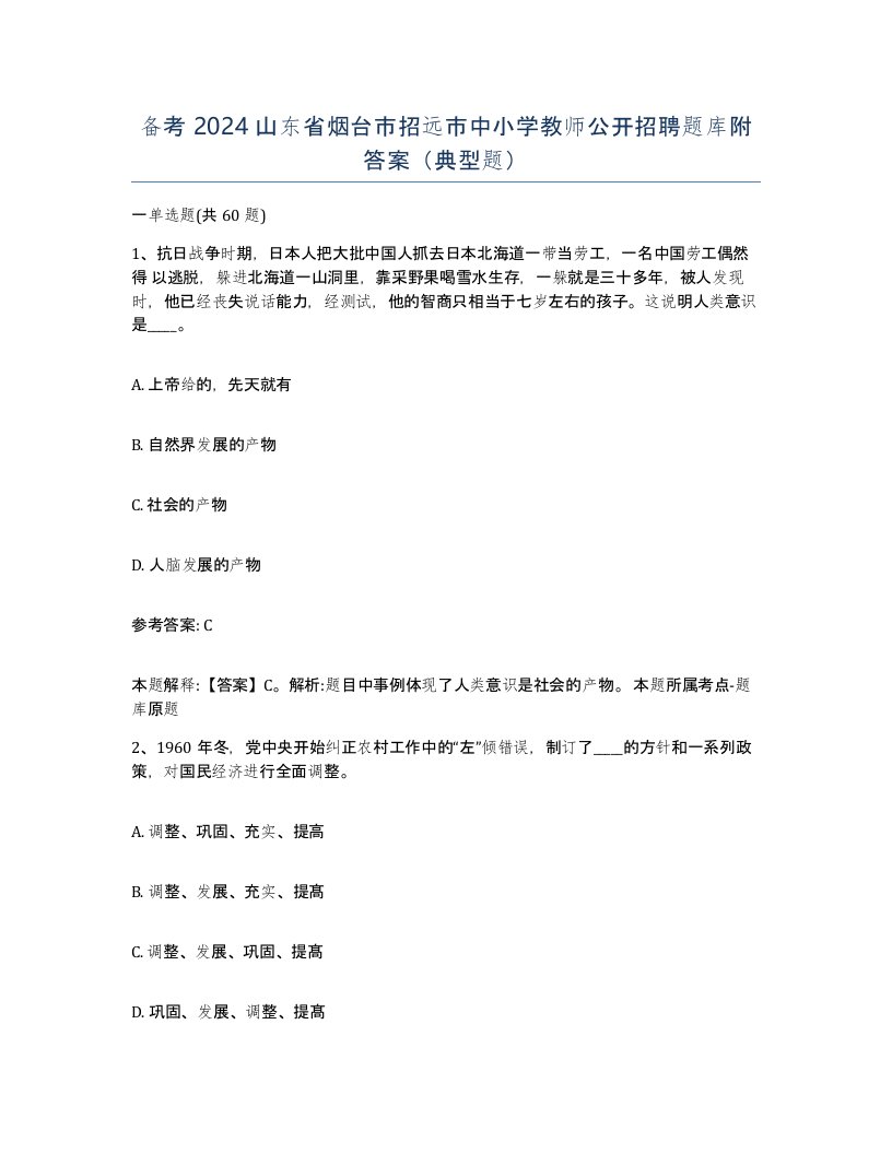 备考2024山东省烟台市招远市中小学教师公开招聘题库附答案典型题