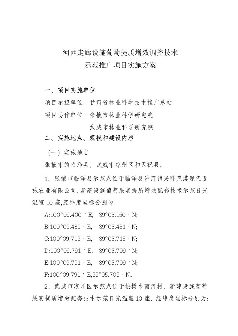 河西走廊设施葡萄提质增效调控技术示范推广项目实施方案