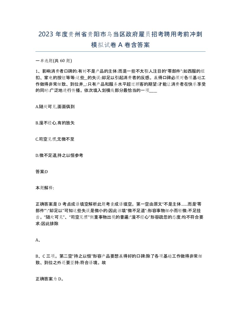 2023年度贵州省贵阳市乌当区政府雇员招考聘用考前冲刺模拟试卷A卷含答案