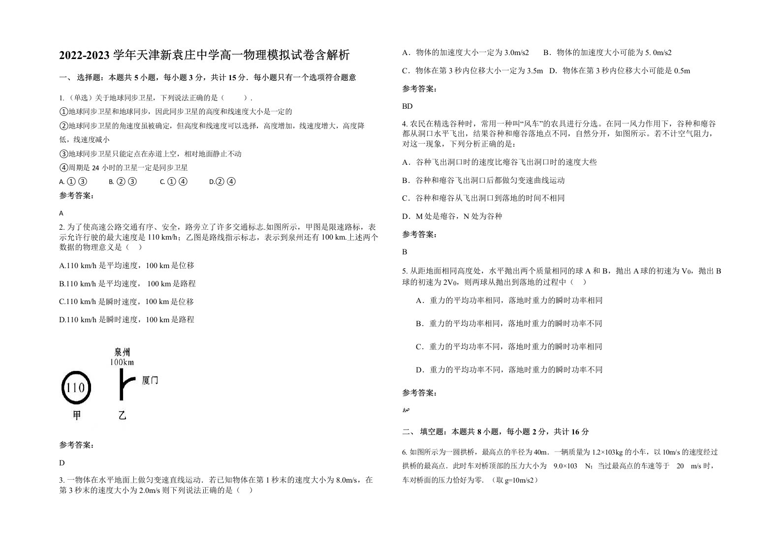 2022-2023学年天津新袁庄中学高一物理模拟试卷含解析