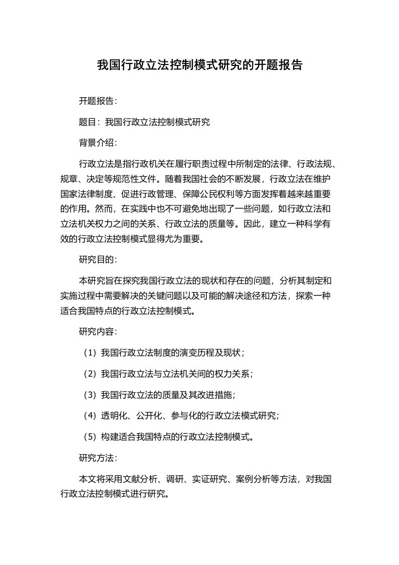 我国行政立法控制模式研究的开题报告