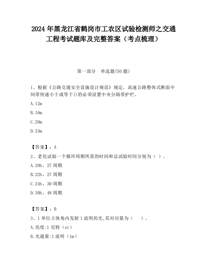 2024年黑龙江省鹤岗市工农区试验检测师之交通工程考试题库及完整答案（考点梳理）