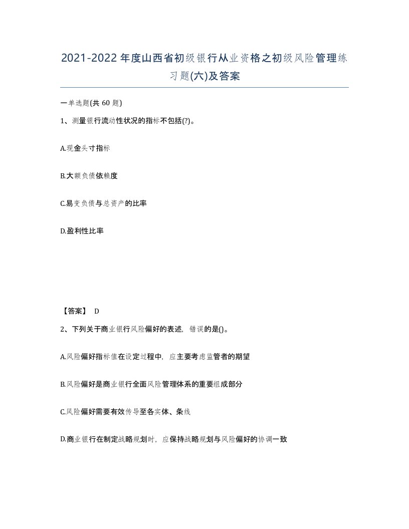 2021-2022年度山西省初级银行从业资格之初级风险管理练习题六及答案