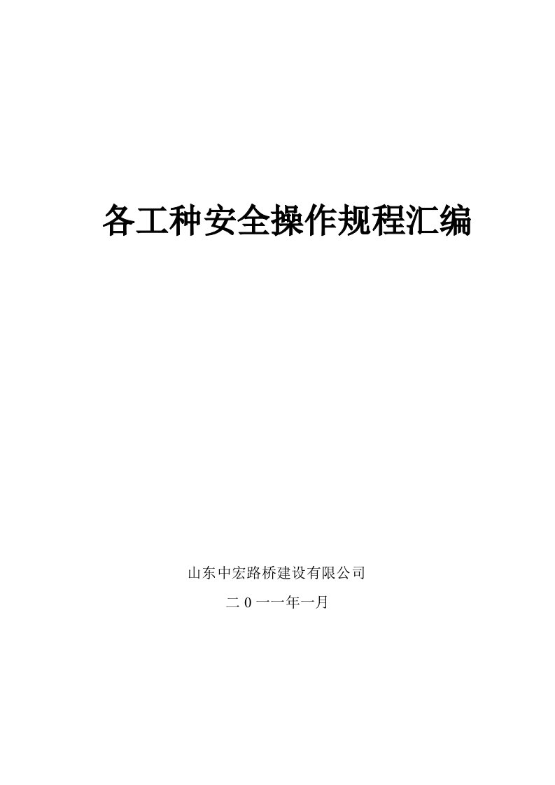 山东某路桥建设公司各工种安全操作规程汇编