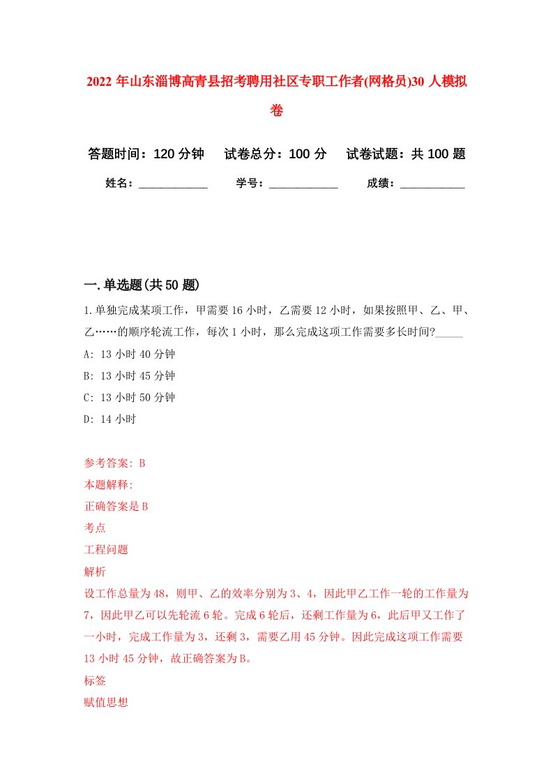 2022年山东淄博高青县招考聘用社区专职工作者(网格员)30人模拟卷（内含100题）