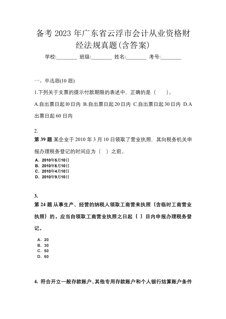 备考2023年广东省云浮市会计从业资格财经法规真题含答案