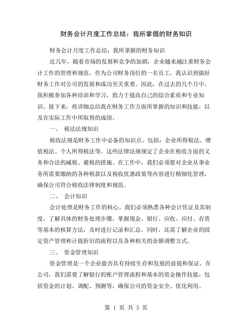 财务会计月度工作总结：我所掌握的财务知识