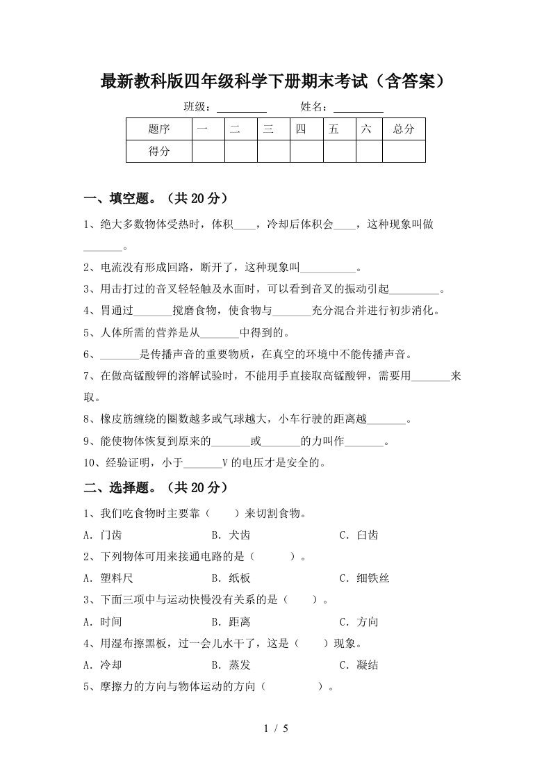 最新教科版四年级科学下册期末考试含答案