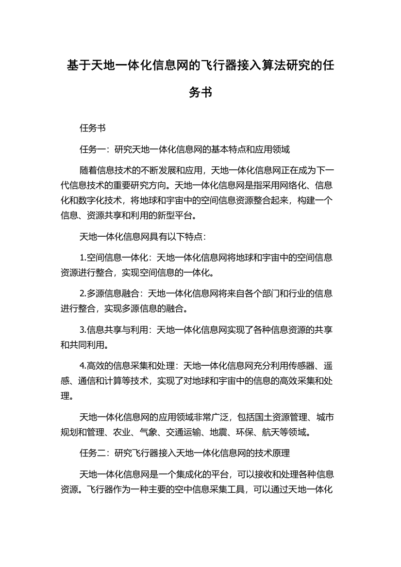 基于天地一体化信息网的飞行器接入算法研究的任务书