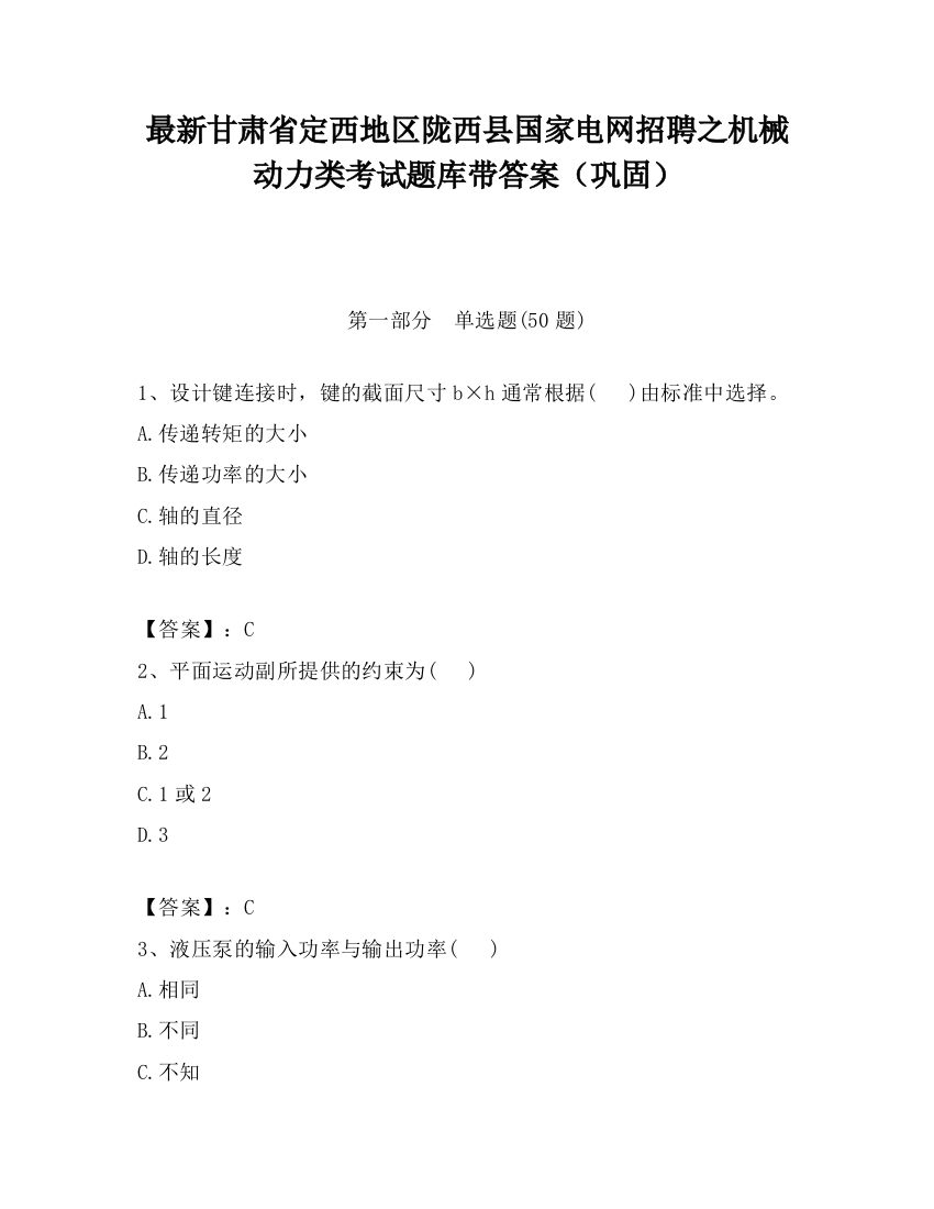 最新甘肃省定西地区陇西县国家电网招聘之机械动力类考试题库带答案（巩固）