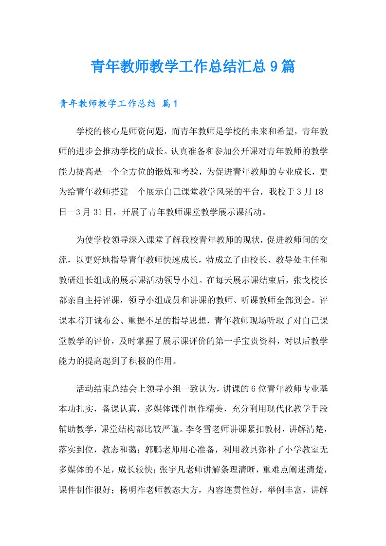 青年教师教学工作总结汇总9篇