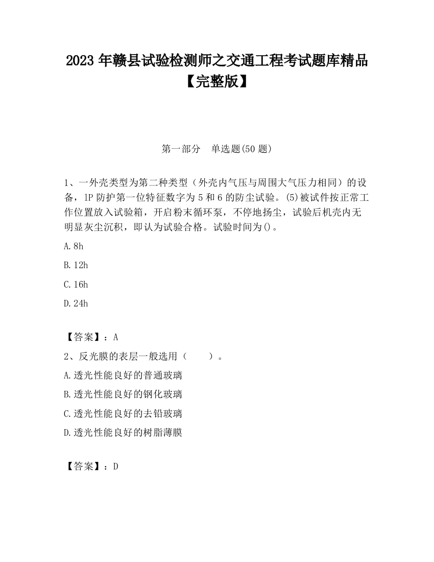 2023年赣县试验检测师之交通工程考试题库精品【完整版】