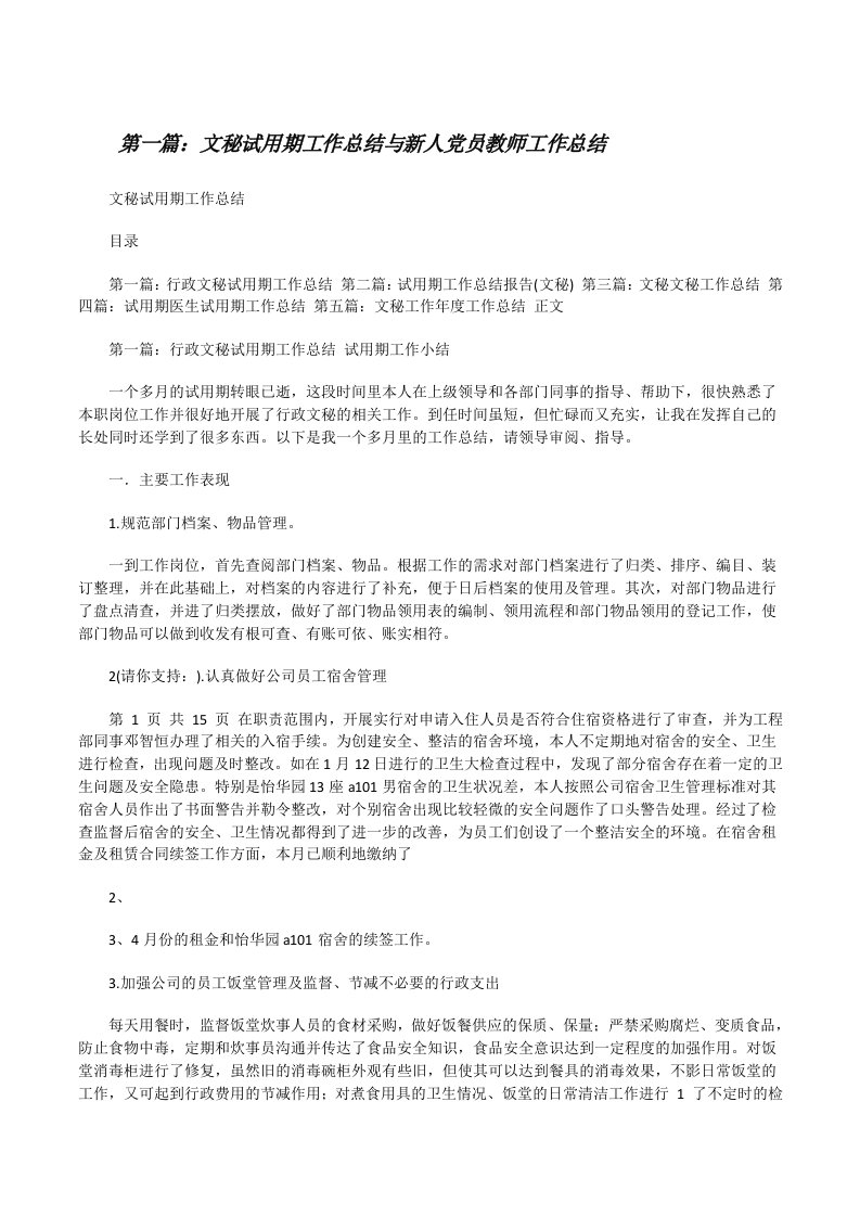 文秘试用期工作总结与新人党员教师工作总结[修改版]