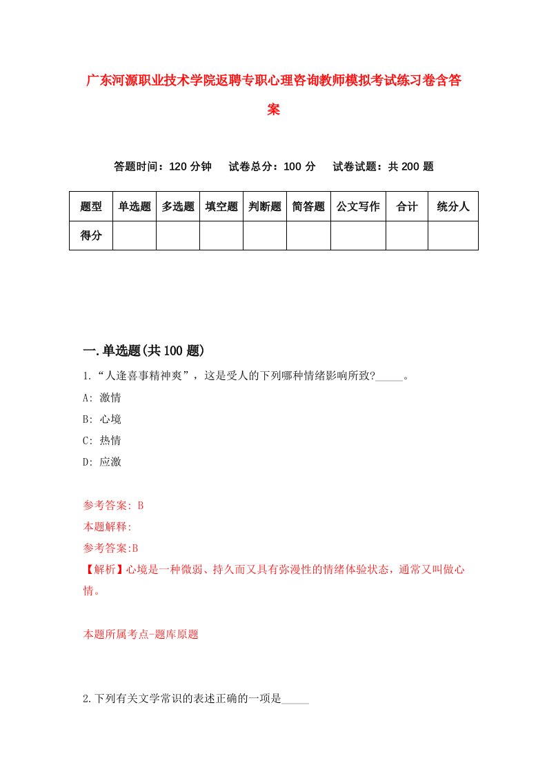 广东河源职业技术学院返聘专职心理咨询教师模拟考试练习卷含答案第8卷