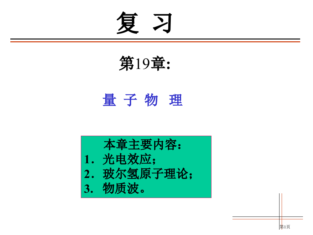 复习8(量子物理)省公开课一等奖全国示范课微课金奖PPT课件