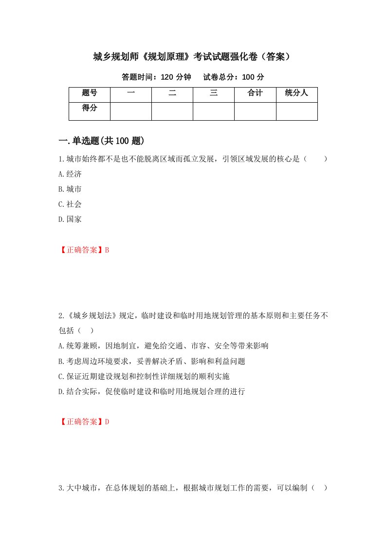 城乡规划师规划原理考试试题强化卷答案65