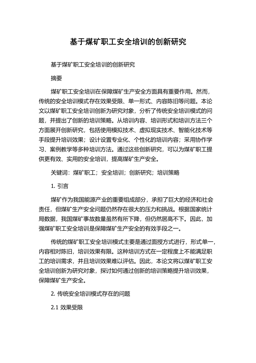 基于煤矿职工安全培训的创新研究