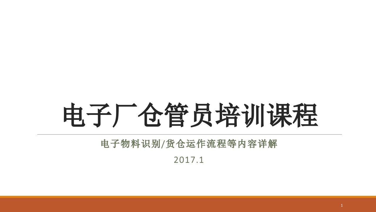 电子厂仓管员培训课程ppt课件