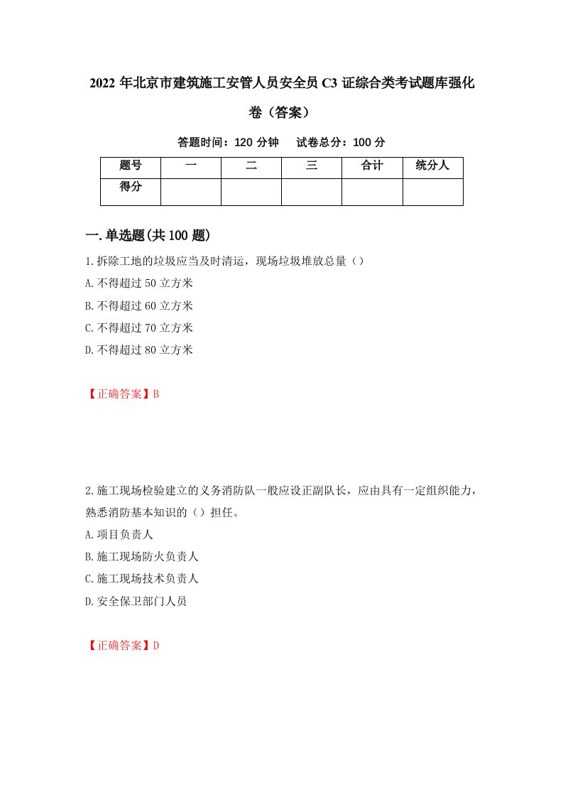 2022年北京市建筑施工安管人员安全员C3证综合类考试题库强化卷答案71