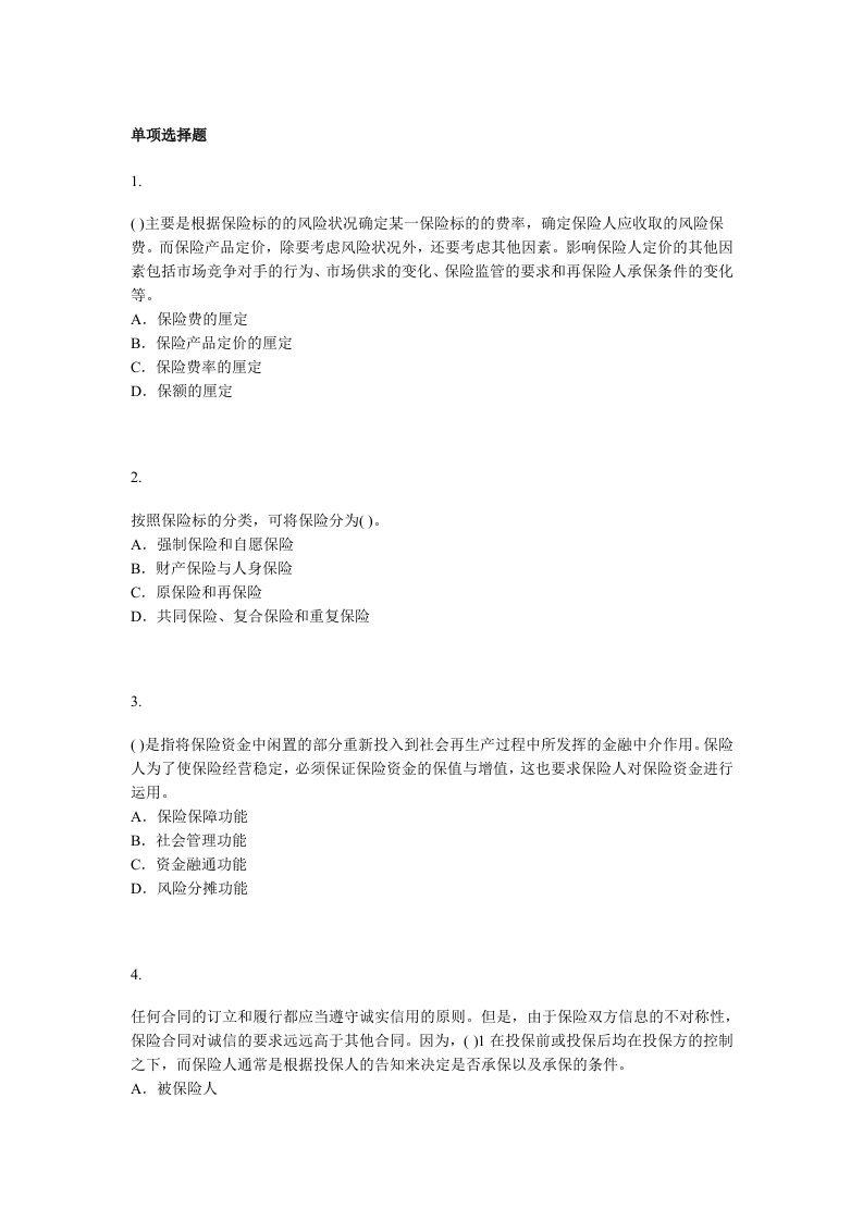 金融保险-保险经纪人保险经纪从业人员资格考试模拟试题四