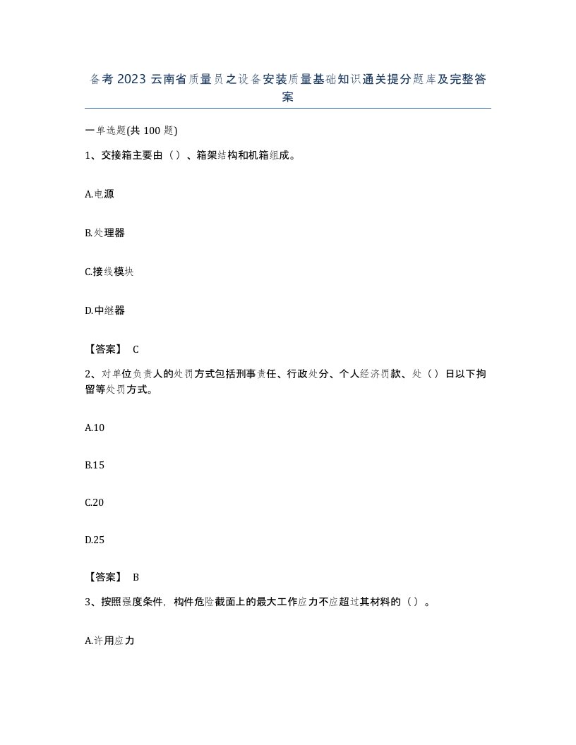 备考2023云南省质量员之设备安装质量基础知识通关提分题库及完整答案