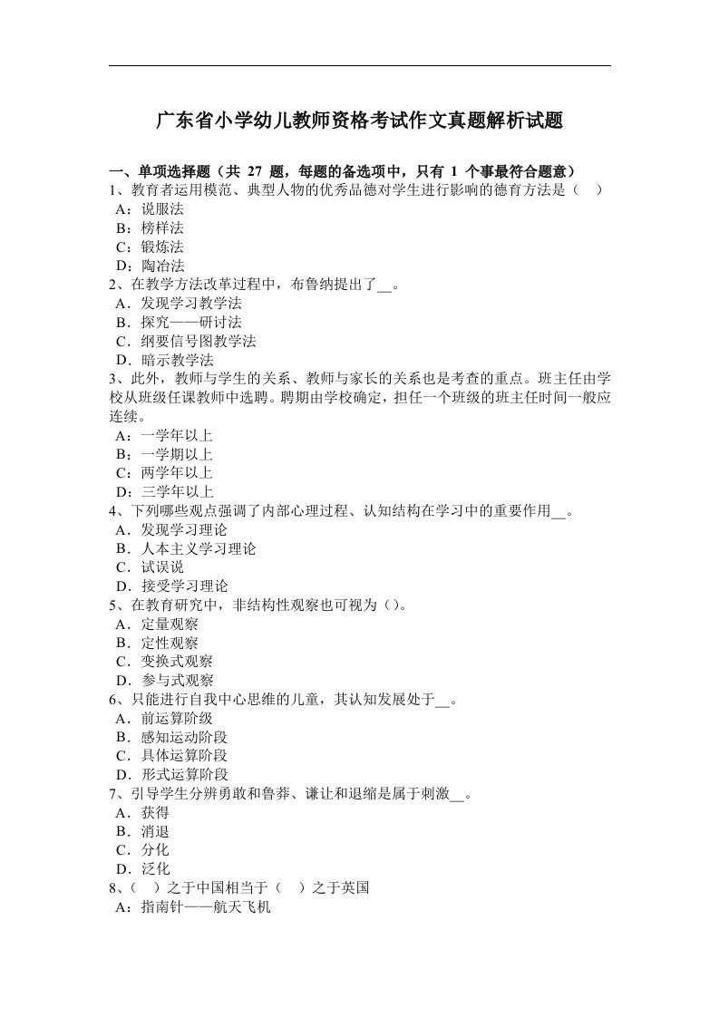 广东省小学幼儿教师资格考试作文真题解析试题