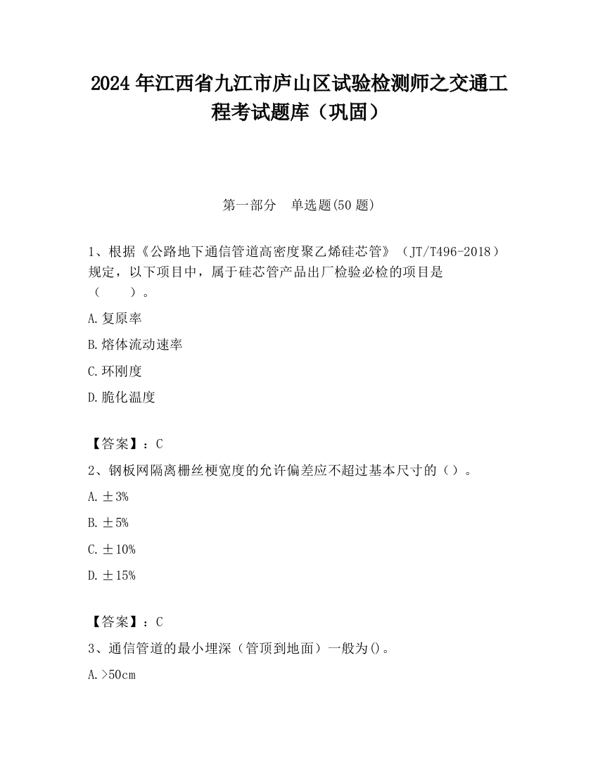 2024年江西省九江市庐山区试验检测师之交通工程考试题库（巩固）