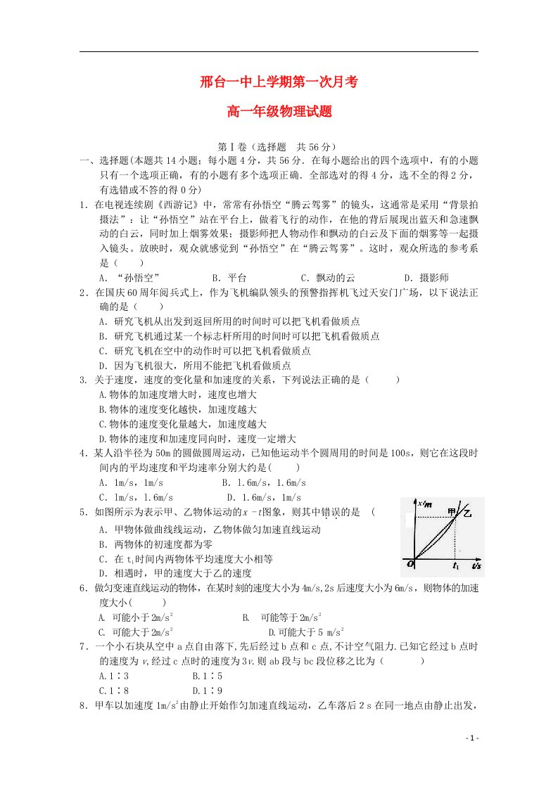 河北省邢台一中高一物理上学期第一次月考试题新人教版