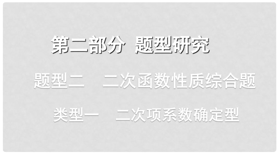 浙江省中考数学复习