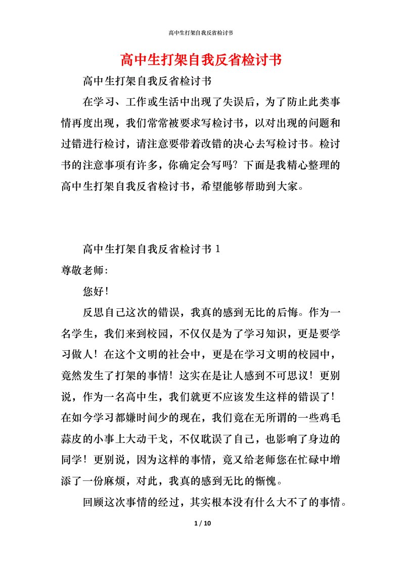 精编高中生打架自我反省检讨书