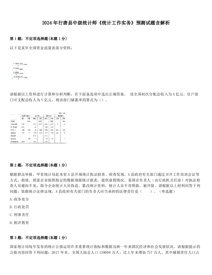 2024年行唐县中级统计师《统计工作实务》预测试题含解析